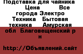 Подставка для чайника vitek › Цена ­ 400 - Все города Электро-Техника » Бытовая техника   . Амурская обл.,Благовещенский р-н